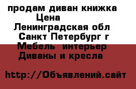 продам диван книжка › Цена ­ 5 000 - Ленинградская обл., Санкт-Петербург г. Мебель, интерьер » Диваны и кресла   